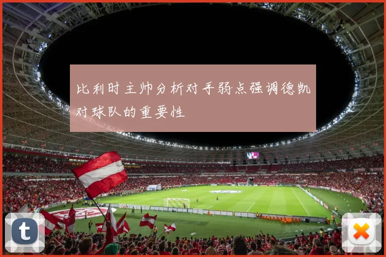 比利时主帅分析对手弱点强调德凯对球队的重要性