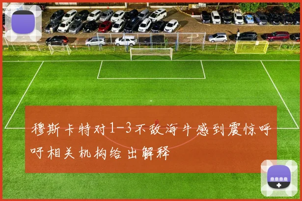 穆斯卡特对1-3不敌海牛感到震惊呼吁相关机构给出解释