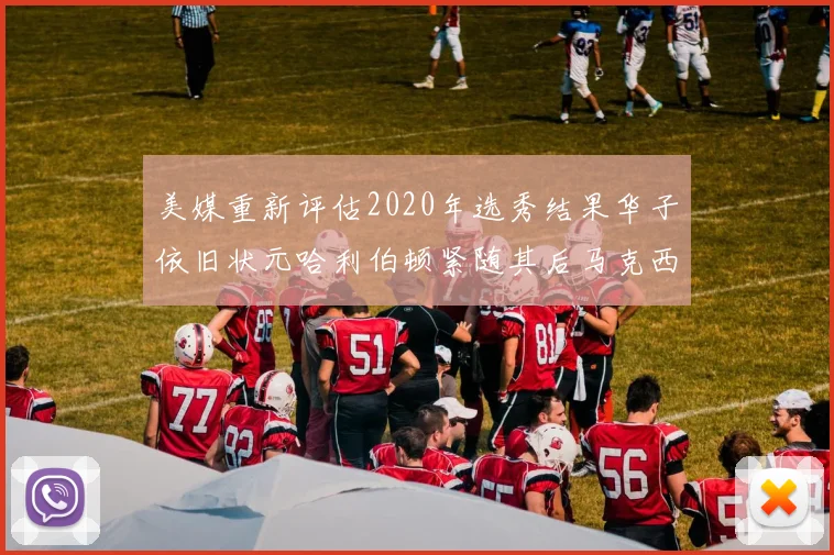 美媒重新评估2020年选秀结果华子依旧状元哈利伯顿紧随其后马克西位列探花