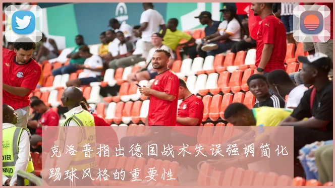 克洛普指出德国战术失误强调简化踢球风格的重要性