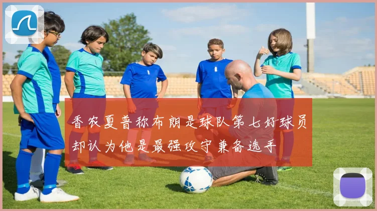 香农夏普称布朗是球队第七好球员却认为他是最强攻守兼备选手